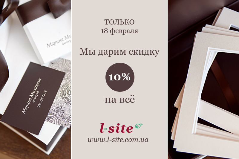 Только 18 февраля мы дарим скидку на ВСЕ заказы -10%