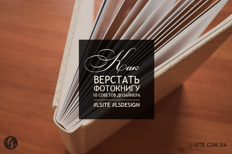 как верстать фотокнигу