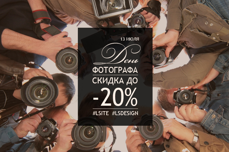 Скидка до 20% ко Дню фотографа