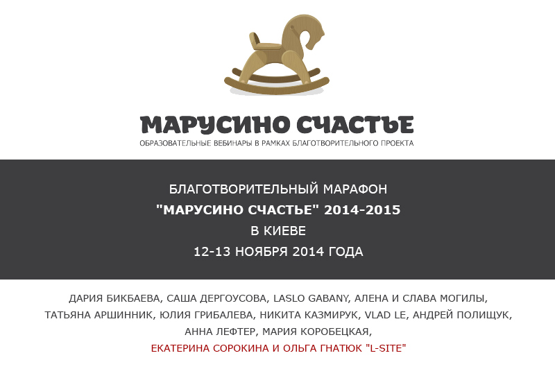 Благотворительный марафон Марусино счастье  12-13 ноября 2014 Киев 