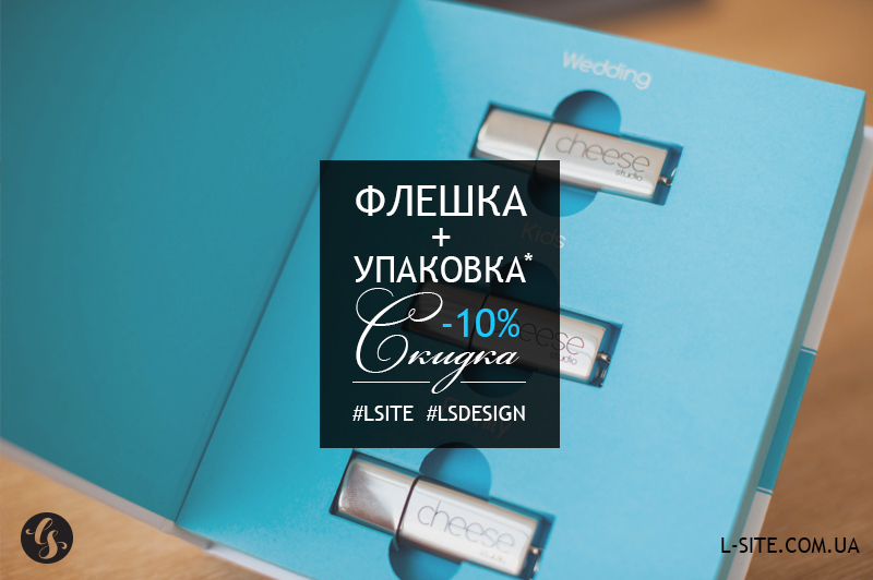 Скидка 10% на флешку с коробочкой