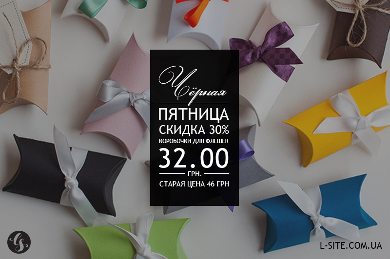 Черная пятница - скидка 30%