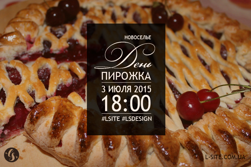 Новоселье: день пирожка