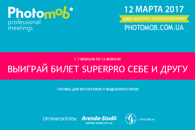 Выиграй билет SUPERPRO себе и другу на Photomob 2017