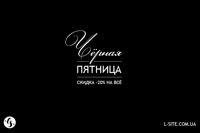 Черная пятница