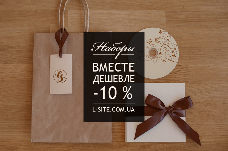 Вместе дешевле - покупай набор и получи скидку 10%