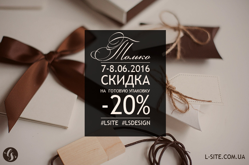 Любишь скидки? Только два дня - 20% на упаковку