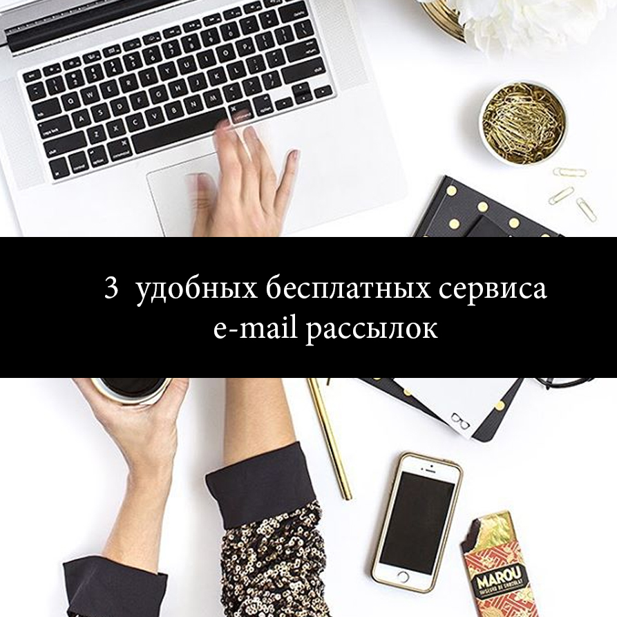 3 удобных бесплатных сервиса e-mail рассылок