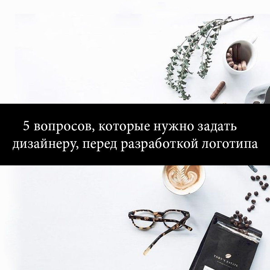 5 вопросов, которые нужно задать дизайнеру