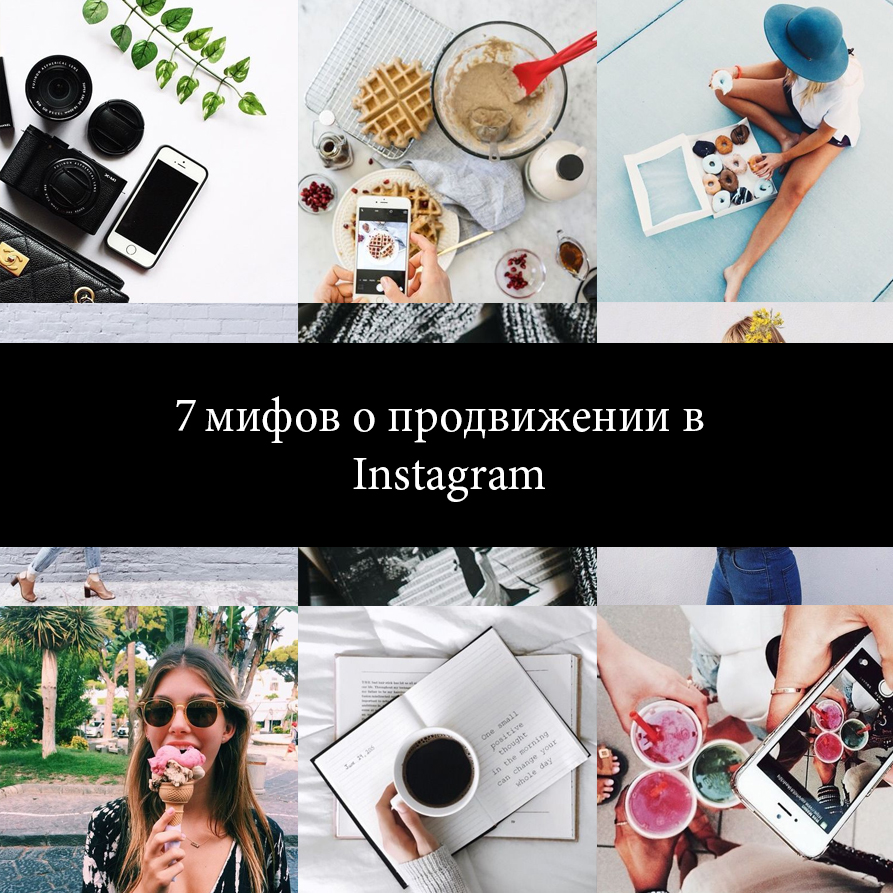 7 мифов продвижения в инстаграм