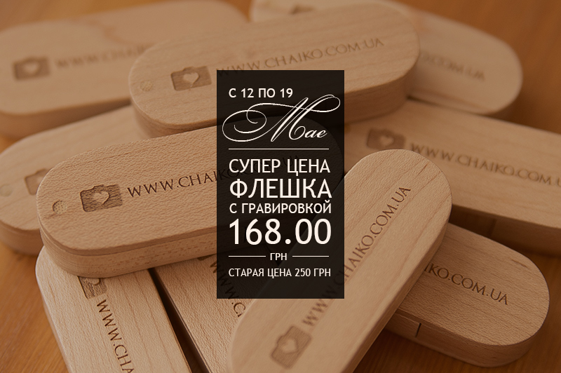 Флешки по супер цене  только до 19 мая
