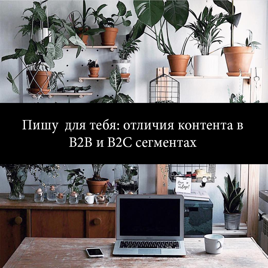 Пишу  для тебя: отличия контента в В2В и В2С сегментах