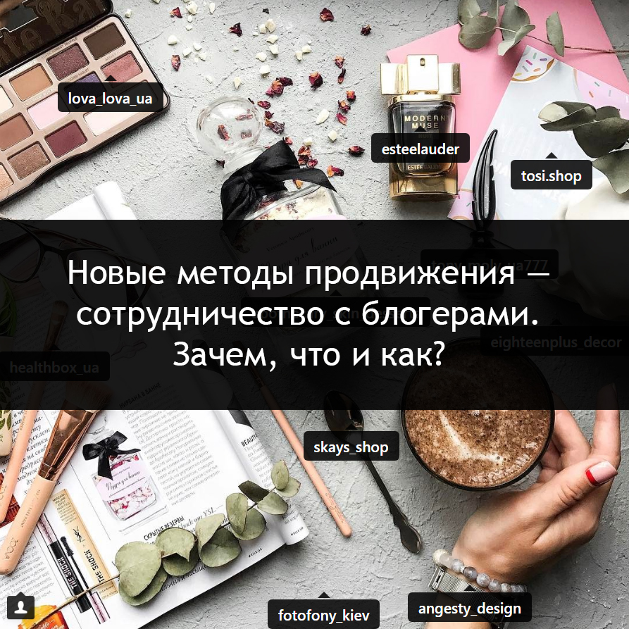 Новые методы продвижения - сотрудничество с блогерами. Зачем, что и как?