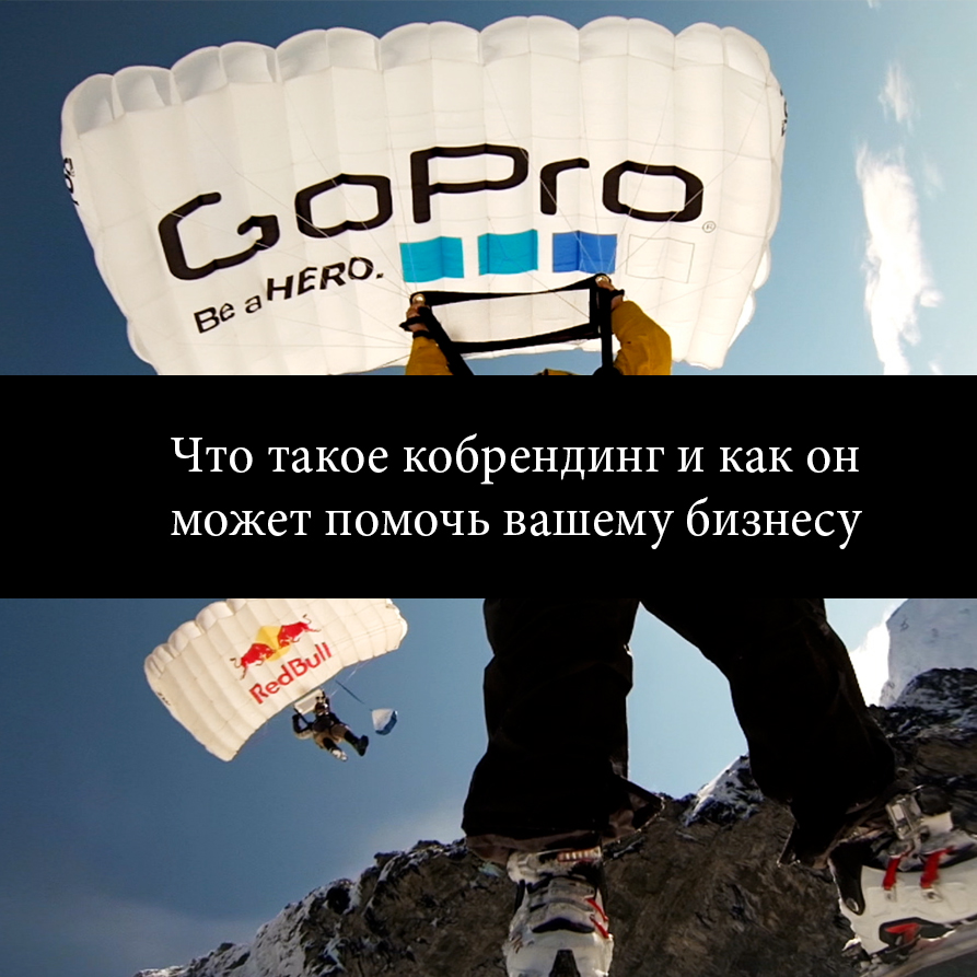 Что такое кобрендинг и может ли он помочь вашему бизнесу?