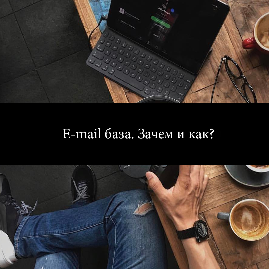 E-mail база. Зачем и как? 