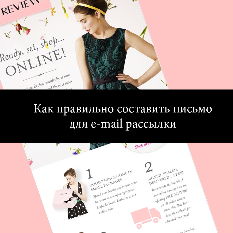 Как правильно составить письмо для e-mail рассылки