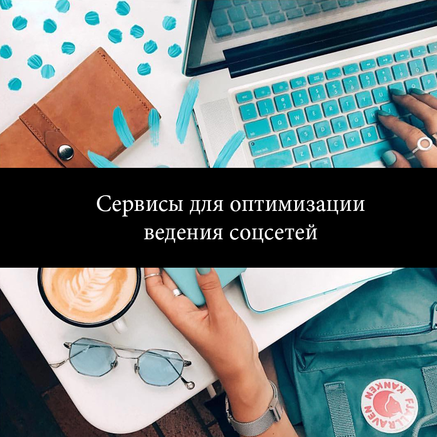 Сервисы для оптимизации ведения соцсетей