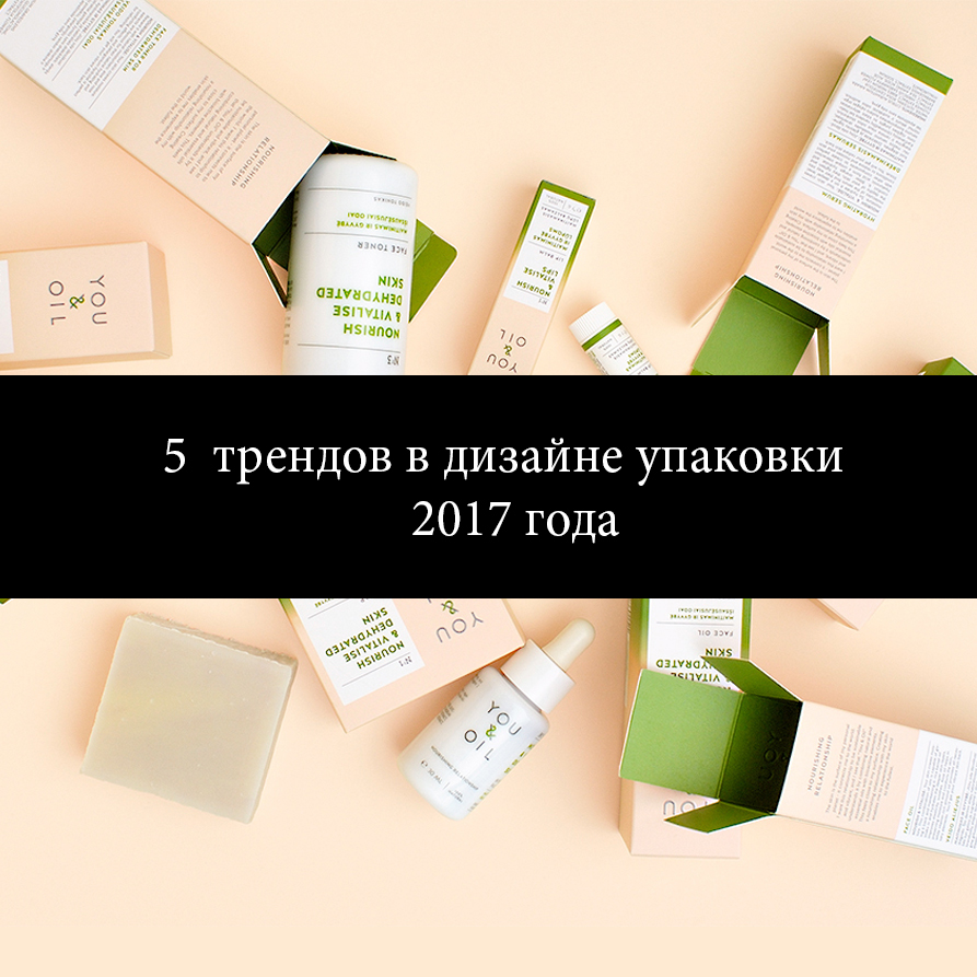 5 трендов в дизайне упаковки 2017 года