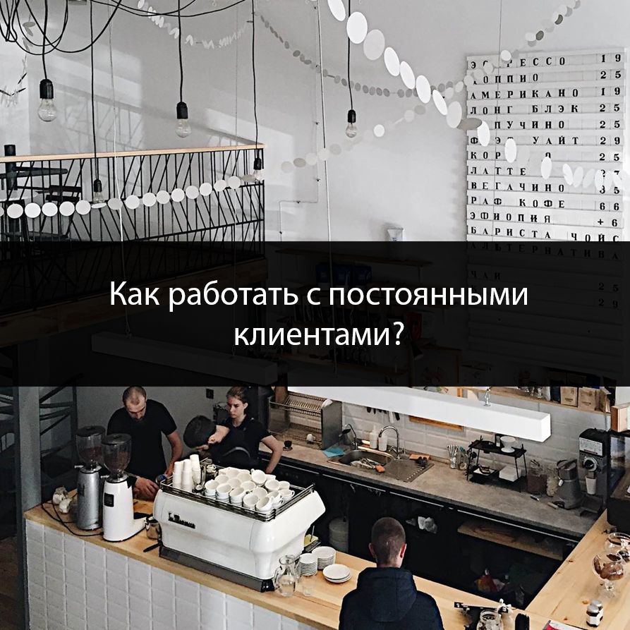 Как работать с постоянными клиентами?