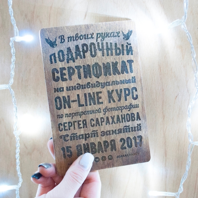 Подарочный сертификат на фанере