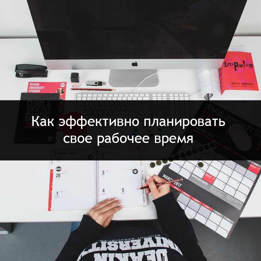Как эффективно планировать свое рабочее время