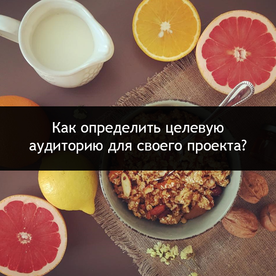Как определить целевую аудиторию для своего проекта?